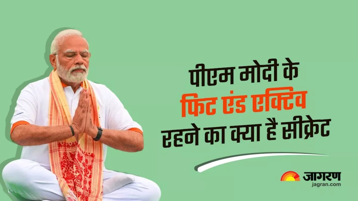 9 Years Of Modi Govt: पीएम मोदी के फिट एंड एक्टिव रहने का क्या है सीक्रेट, यहां जानिए उनका डाइट प्लान