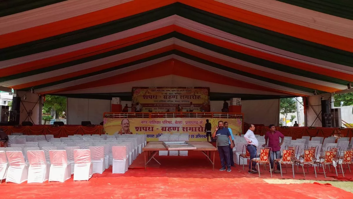 Pratapgarh News:  आज बनेगी 'शहर सरकार', अध्यक्ष और सभासद लेंगे शपथ, तैयारियां हुई पूरी