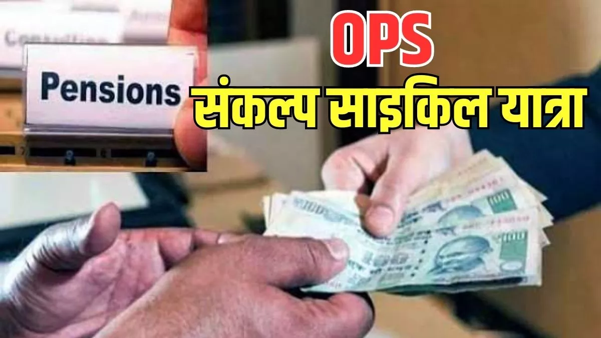 Haryana:पुरानी पेंशन के लिए अब कर्मचारी साइकिल पर चढ़कर नापेंगे हरियाणा, दो जून से शुरू होगी यात्रा; ये है रूट