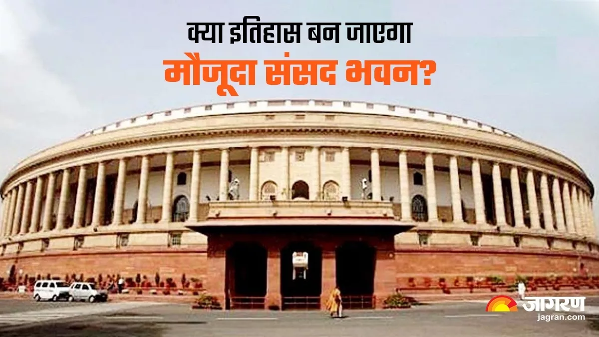 संसद के मौजूदा भवन को लेकर सरकार की कई योजनाएं; लोगों के मन में उठ रहे सवाल, आखिर इमारत का होगा क्या?