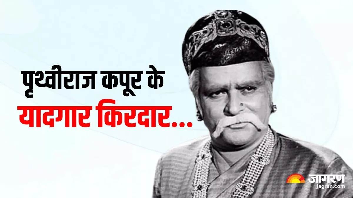 Prithviraj Kapoor Death Anniversary: 'मुगल-ए-आजम' से लेकर 'हीर रांझा' तक, पृथ्वीराज कपूर के कुछ यादगार किरदार
