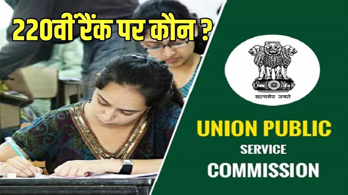 UPSC Result: यूपीएससी में 220वीं रैंक किसकी ? राजस्थान, उत्तर प्रदेश और हरियाणा की साक्षी ने किया दावा