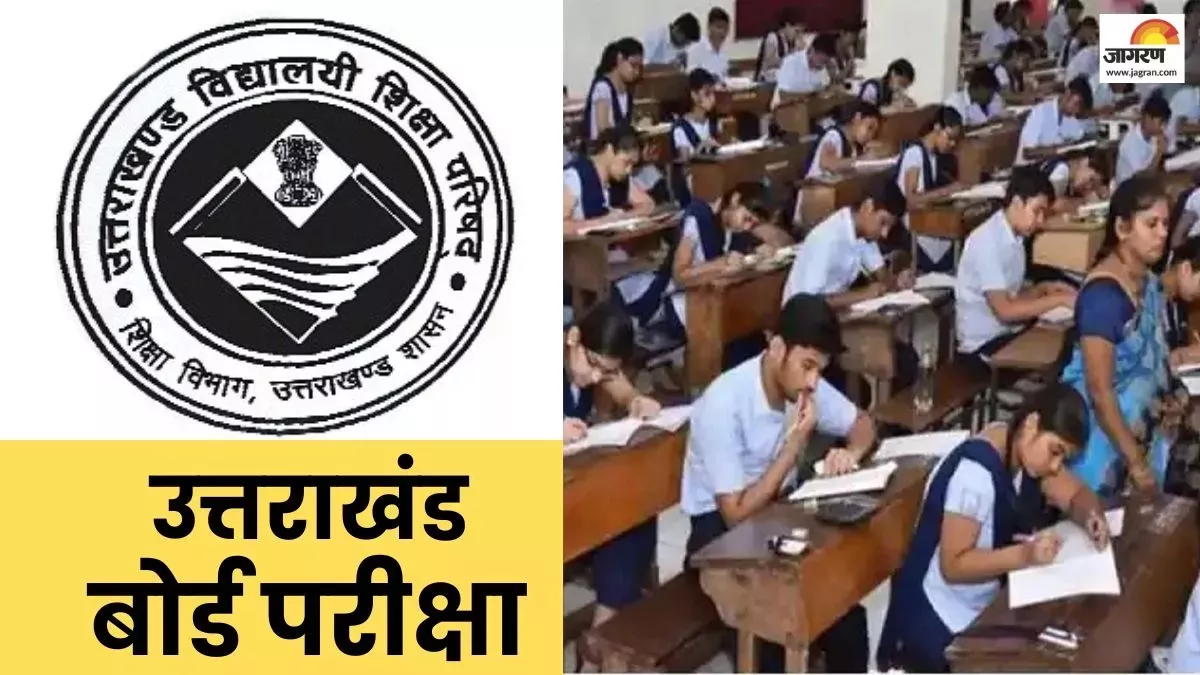 UBSE Results 2023: 10वीं-12वीं के फेल छात्र दे सकेंगे परीक्षाफल सुधार परीक्षा, फीस व अन्‍य जानकारी पढ़ें यहां