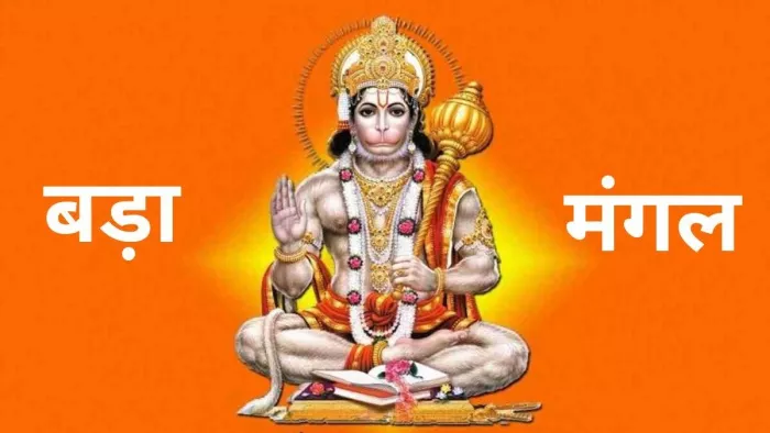Bada Mangal 2024: बड़ा मंगल पूजा सामग्री -