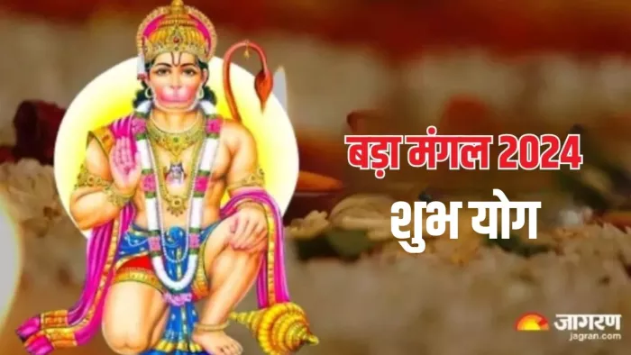 Bada Mangal 2024: इन 04 मंगलकारी योग में मनाया जाएगा बड़ा मंगल, दूर होंगे सभी दुख एवं कष्ट