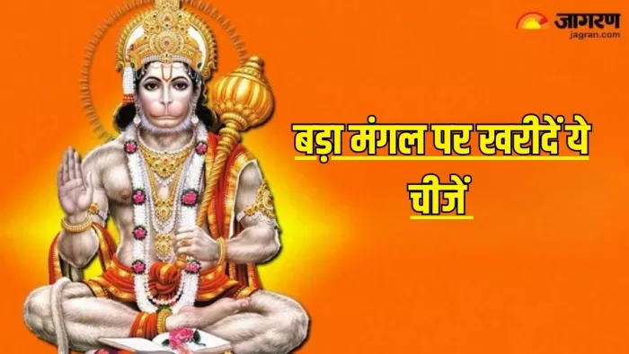 Bada Mangal 2024: बड़ा मंगल पर घर लाएं ये चीजें, परिवार पर कभी नहीं आएगा कोई संकट