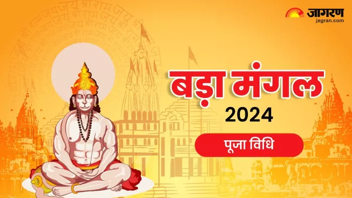 Bada Mangal 2024: बड़ा मंगल 2024 पूजा विधि -
