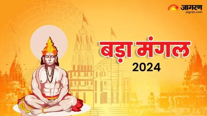 Bada Mangal 2024: हनुमान जी की पूजा करते समय करें इस चमत्कारी स्तोत्र का पाठ