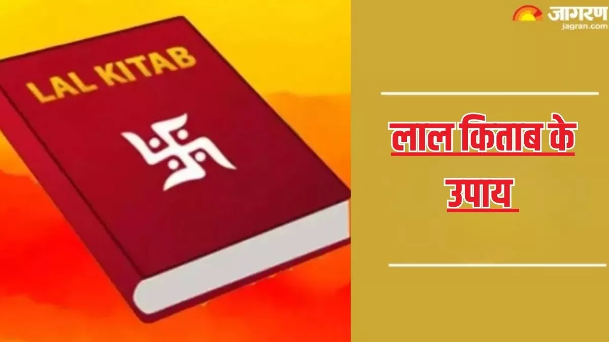 Lal Kitab ke Upay: आर्थिक तंगी से हैं परेशान, तो लाल किताब के इन उपायों से समस्या होगी दूर