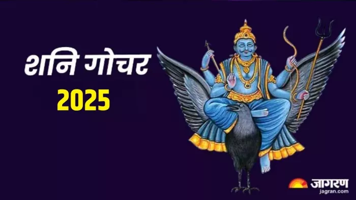 Shani Gochar 2025: 29 मार्च को न्याय के देवता करेंगे राशि परिवर्तन