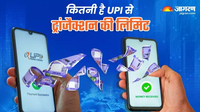 UPI transaction limits: UPI से एक दिन में कितने रुपये का कर सकते हैं ट्रांजैक्शन
