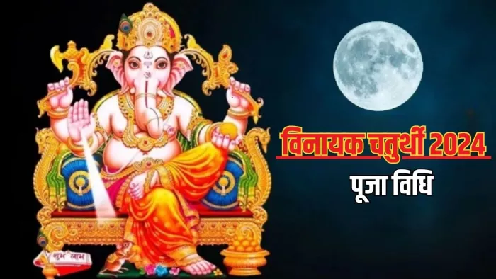 Vinayak Chaturthi 2024: विनायक चतुर्थी पर इस सरल विधि से करें भगवान गणेश की पूजा, सभी मुरादें होंगी पूरी