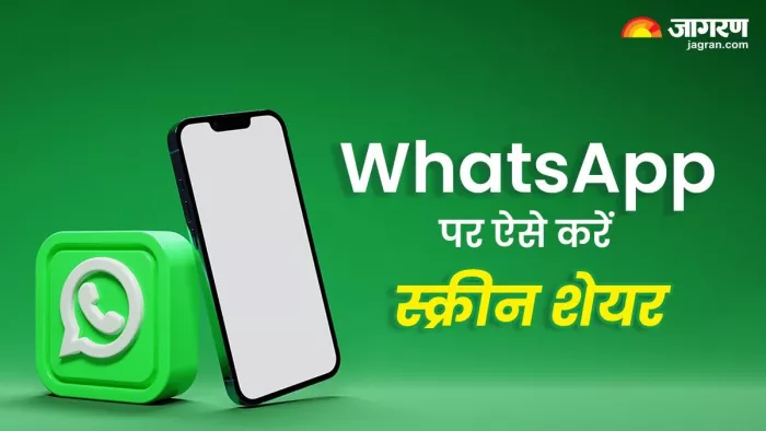 WhatsApp पर वीडियो कॉल के साथ ऐसे करें अपने फोन की स्क्रीन शेयर