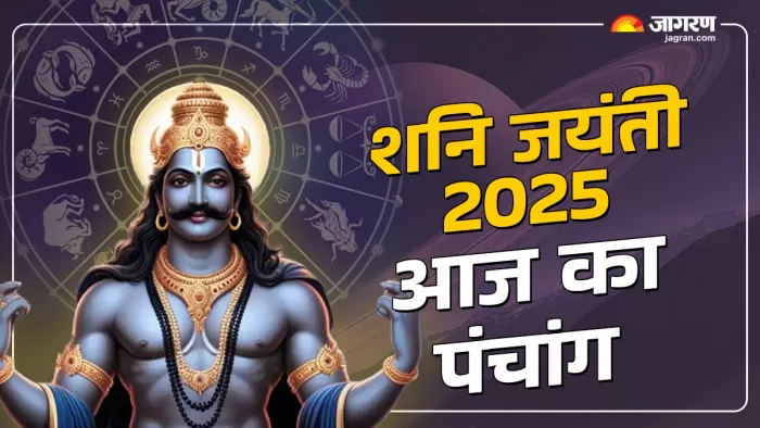 Aaj ka Panchang 27 May 2025: बड़े मंगल के दिन शनि जयंती का संयोग, पंचांग से जानें शुभ मुहूर्त
