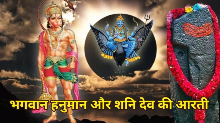 Shani jayanti Or Bada Mangal 2025: हनुमान जी और शनि देव की आरती।