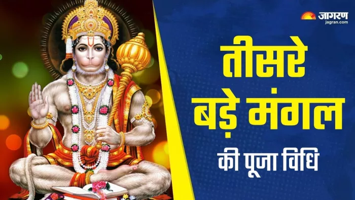 Bada Mangal 3rd 2025: तीसरे बड़े मंगल की पूजा विधि।