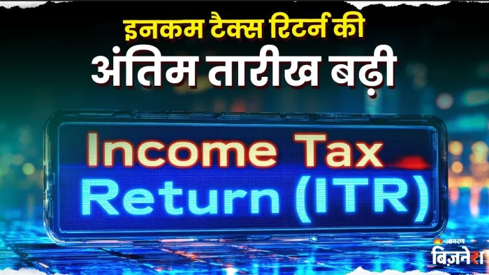 इनकम टैक्स रिटर्न की अंतिम तारीख बढ़ी, जानिए कब तक फाइल कर सकते हैं रिटर्न