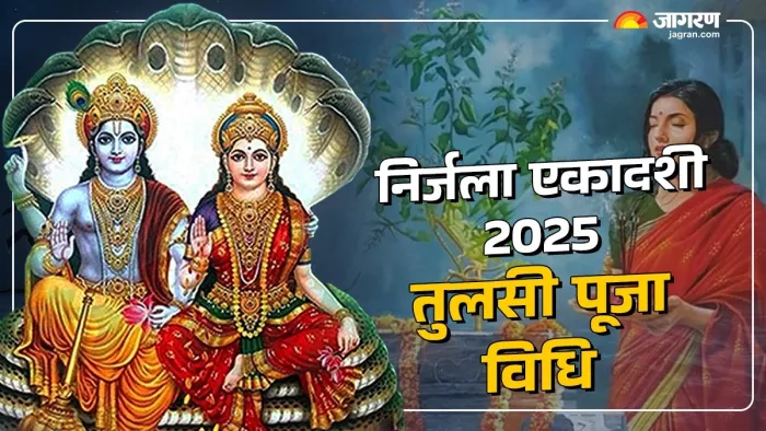 Nirjala Ekadashi 2025: मां तुलसी की पूजा विधि