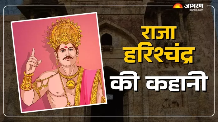Raja Harishchandra ki kahani राजा हरिश्चंद्र क्यों कहलाए सत्यवादी?