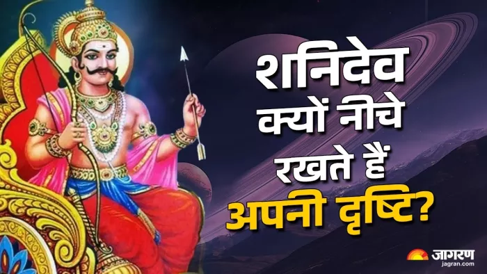 Lord Shani: शनिदेव की द्दष्टि क्यों अशुभ मानी जाती है?