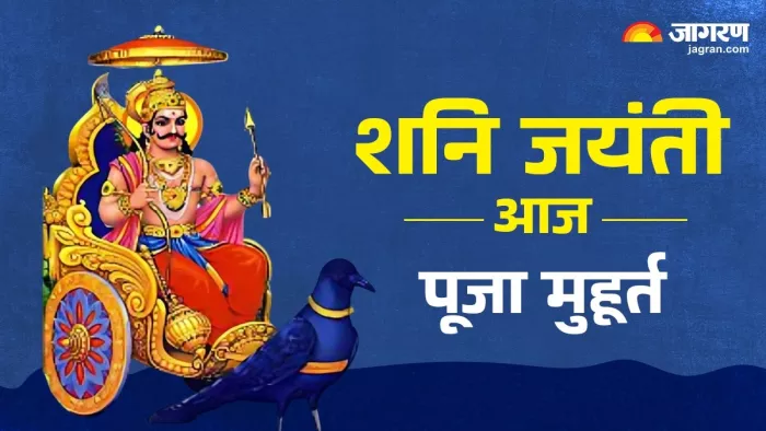 Shani jayanti 2025: शनि जयंती 2025 पूजा मुहूर्त।