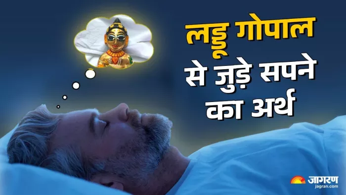 सपने में लड्डू गोपाल को देखने से कौन-से संकेत मिलते हैं (Pic Credit- Freepik)