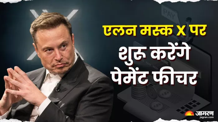 X पर डिजिटल पमेंट सर्विस जल्द शुरू होगी