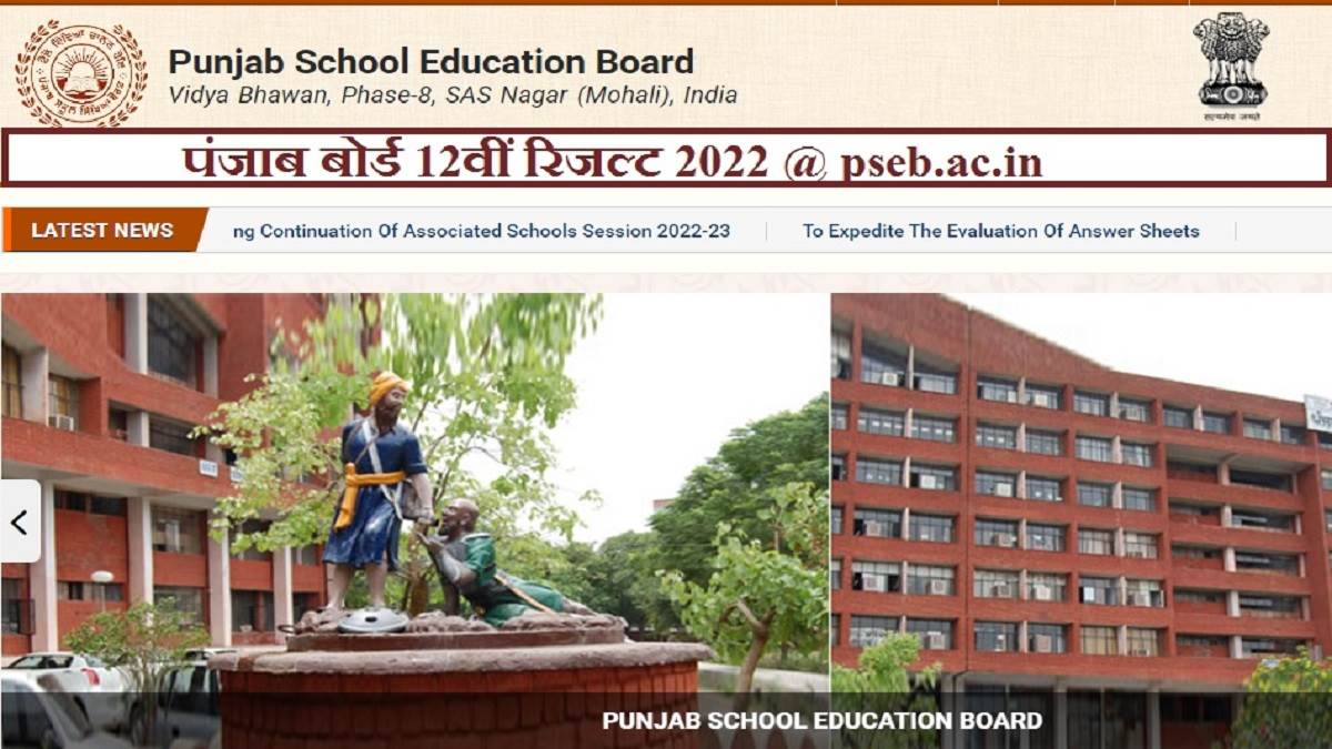 PSEB Punjab Board 12th Result 2022: जल्द घोषित होंगे पंजाब बोर्ड 12वीं के नतीजे, पढ़ें पूरी खबर