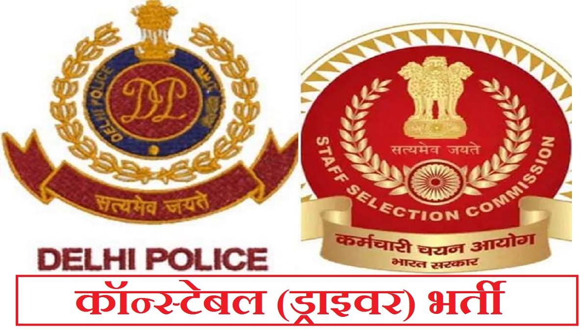 एसएससी दिल्ली पुलिस कॉन्स्टेबल भर्ती 2022 के लिए आवेदन आधिकारक वेबसाइट, ssc.nic.in पर करें।