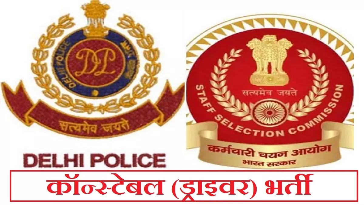 SSC Delhi Police Constable Notification 2022: दिल्ली पुलिस कॉन्स्टेबल भर्ती के लिए आवेदन आज से, अधिसूचना जल्द