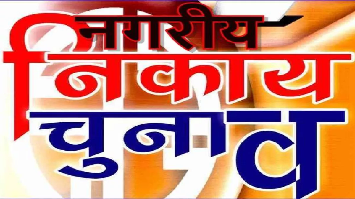 Gwalior Urban Body Election: नगरीय निकाय चुनाव में संवेदनशील मतदान केंद्रों के आसपास दिनभर ड्रोन से होगी निगरानी