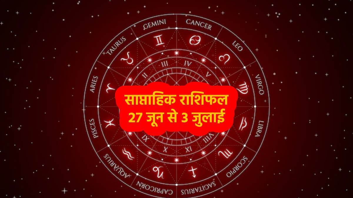 Weekly Horoscope (27 June To 3 July 2022): जानिए साप्ताहिक राशिफल