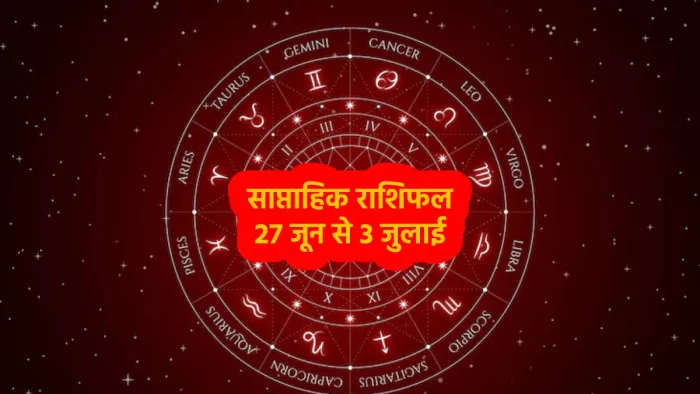 Weekly Horoscope (27 June To 3 July 2022): विवाहित जोड़ों के लिए थोड़ा मुश्किल भरा होगा यह सप्ताह, जानिए राशि के अनुसार साप्ताहिक राशिफल