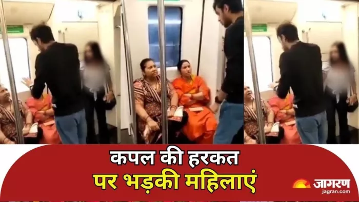 Delhi Metro में कपल की हरकत पर भड़कीं दो महिलाएं