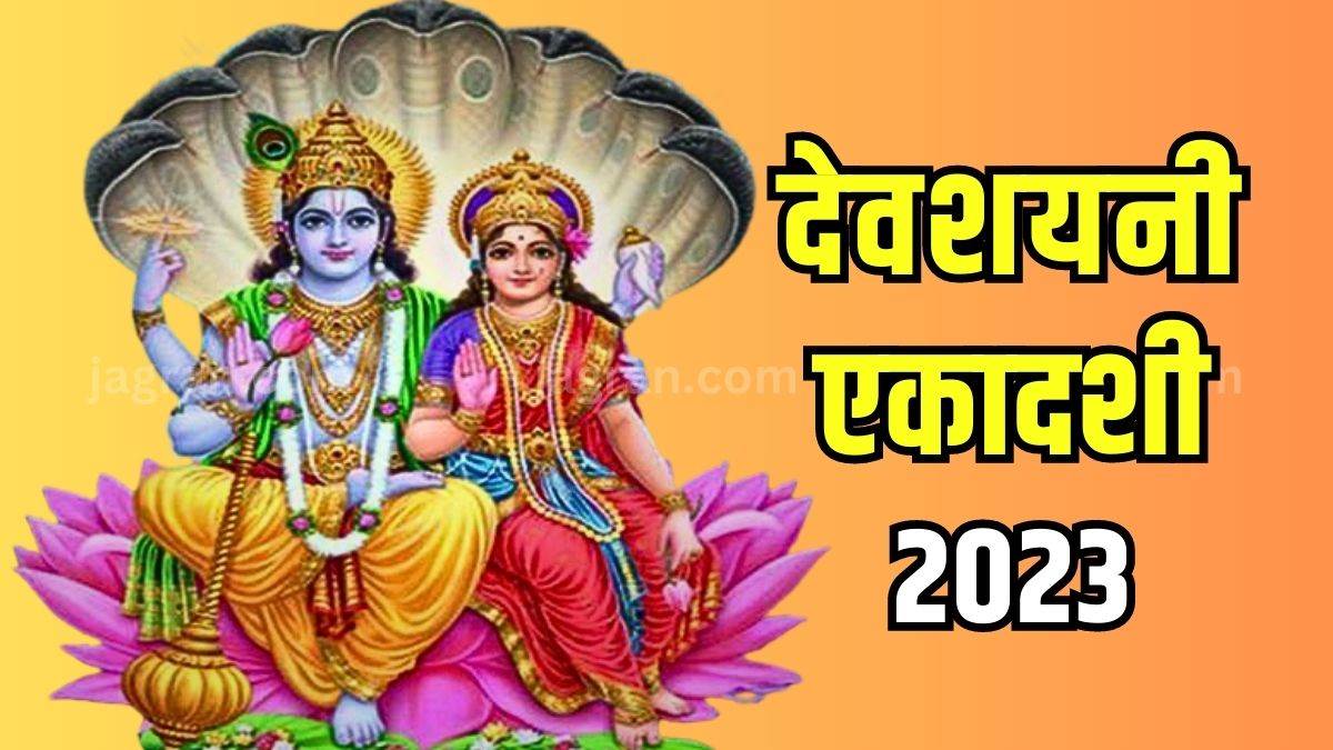Devshayani Ekadashi 2023 आज है देवशयनी एकादशी, जानेंपूजा का शुभ