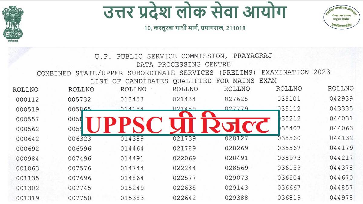 PCS Pre 2025 का रिजल्ट जारी