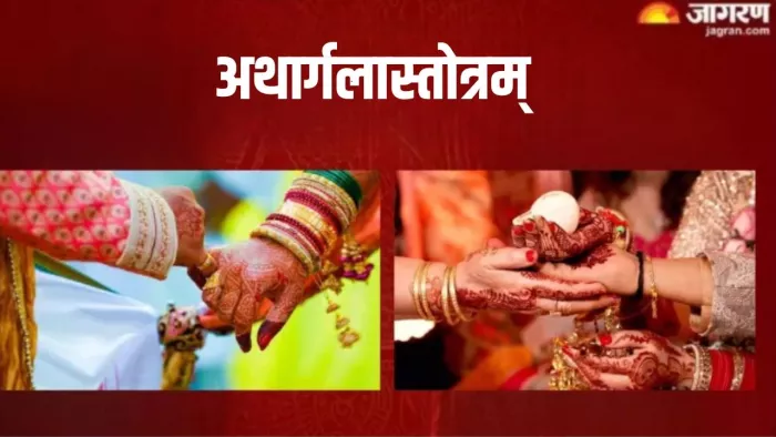 Argala Stotram Benefits: रोज पूजा के समय करें इस मंगलकारी स्तोत्र का पाठ, बनेंगे सारे बिगड़े काम