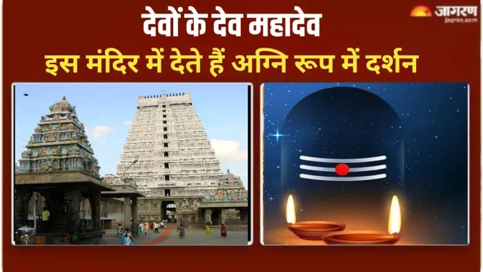 Fire Shiva Lingam in Arunachalesvara Temple: मंदिर में कब मनाया जाता है कार्तिगाई दीपम ?