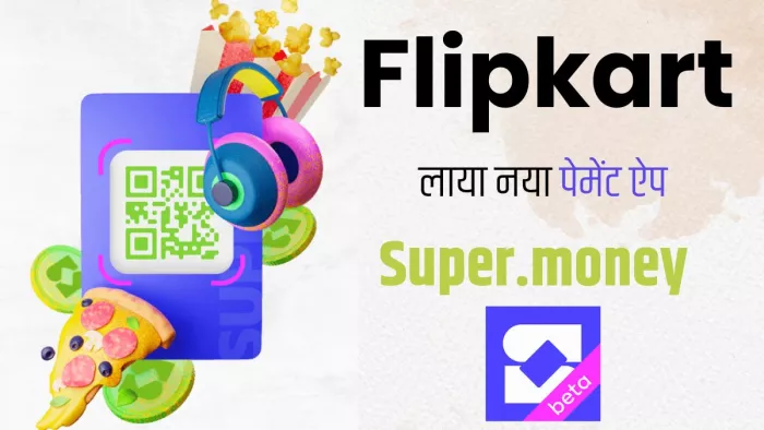 Flipkart ने पेश किया अपना पहला पेमेंट ऐप
