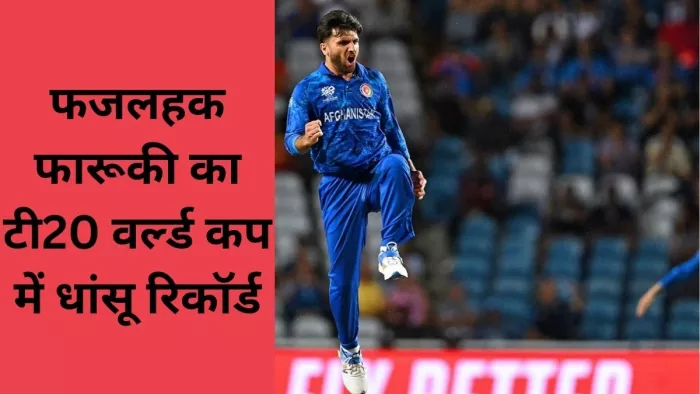 फजलहक फारूकी ने मौजूदा टी20 वर्ल्ड कप में 17 विकेट चटकाए