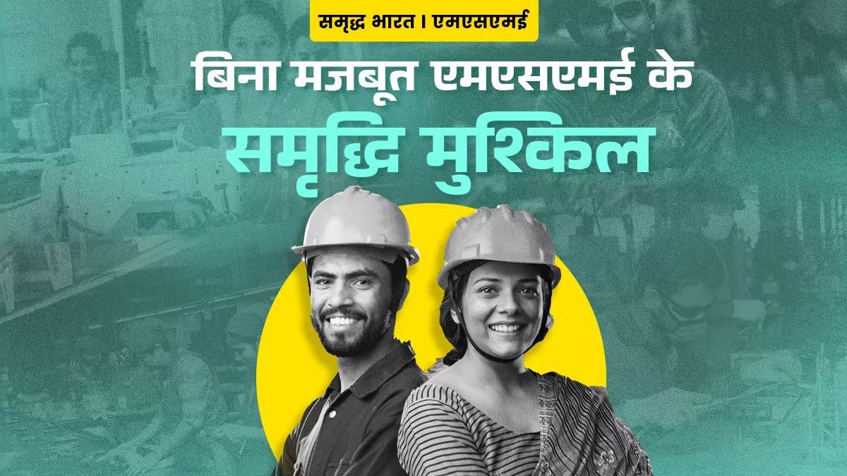 एमएसएमई सेक्टर में है रोजगार बढ़ाने की क्षमता, फाइनेंस और टेक्नोलॉजी की कमी दूर करने से होगा इसका विस्तार