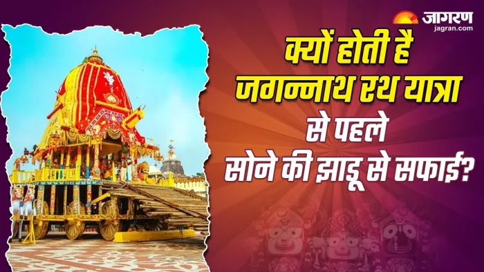 Jagannath Rath Yatra 2024: रथ यात्रा से पूर्व होती है सोने की झाड़ू से सफाई -