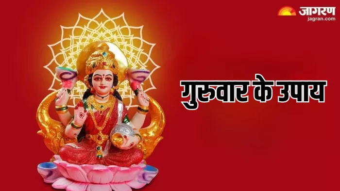 Guruwar Ke Upay: गुरुवार को करें मां लक्ष्मी की विशेष पूजा