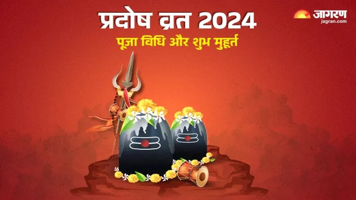 Pradosh Vrat 2024: इस दिन रखा जाएगा जुलाई का पहला प्रदोष व्रत 2024 -
