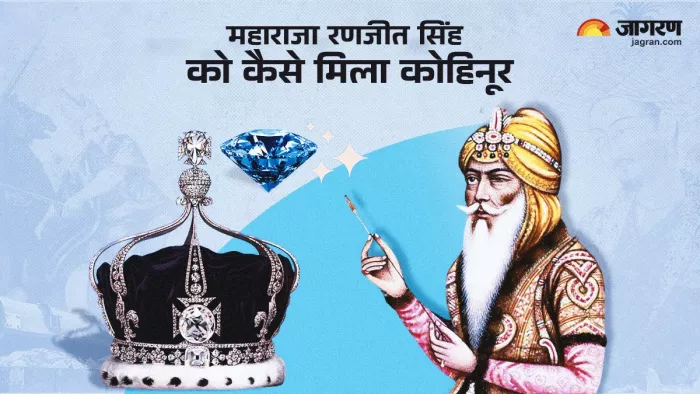 Ranjeet Singh Death Anniversary: महाराज रणजीत सिंह को कैसे मिला कोहिनूर।