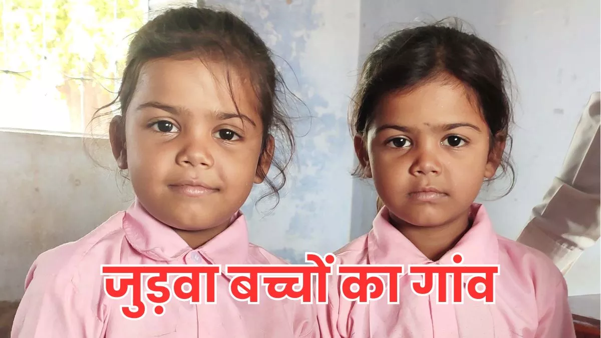 Twins Village : झारखंड का एक ऐसा गांव, जहां जन्म लेते हैं सबसे ज्यादा जुड़वा बच्चे; डॉक्टर भी हैरान