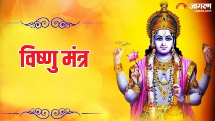 Vishnu Mantra: गुरु को मजबूत करने के उपाय