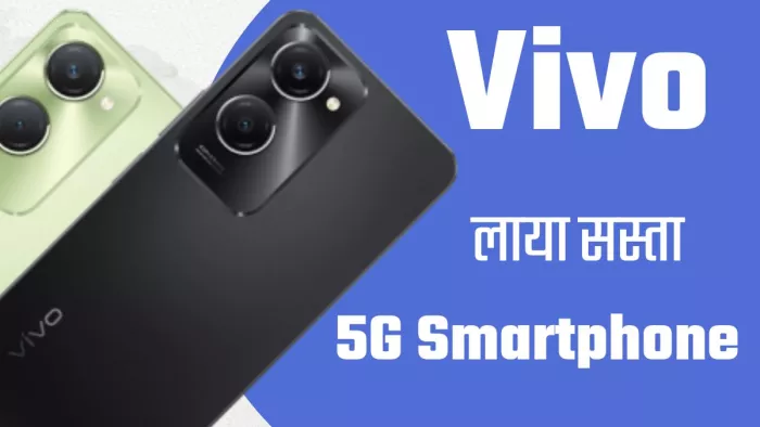 Vivo T3 Lite 5G हो गया लॉन्च, चेक करें सारी खूबियां