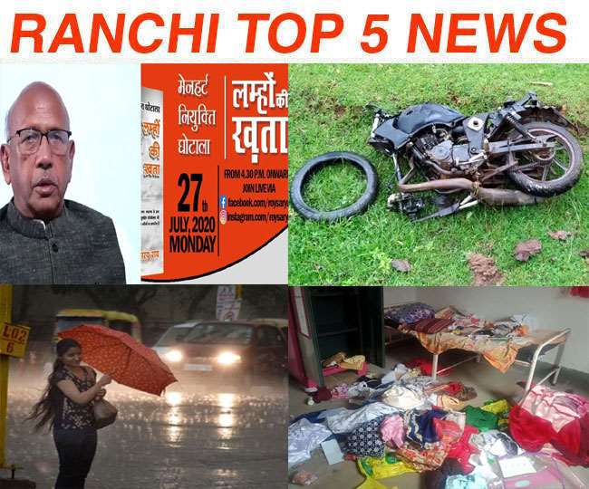 Top Ranchi News of the Day, 27th July 2020, नर्सिंग स्‍टाफ के घर चोरी