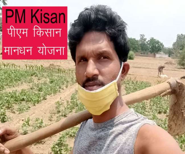 farmers can get monthly pension of three thousand through pm kisan mandhan yojana here all deatils